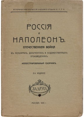 Россия и Наполеон. Отечественная война в мемуарах, документах и художественных произведениях. М.: Задруга, 1913.